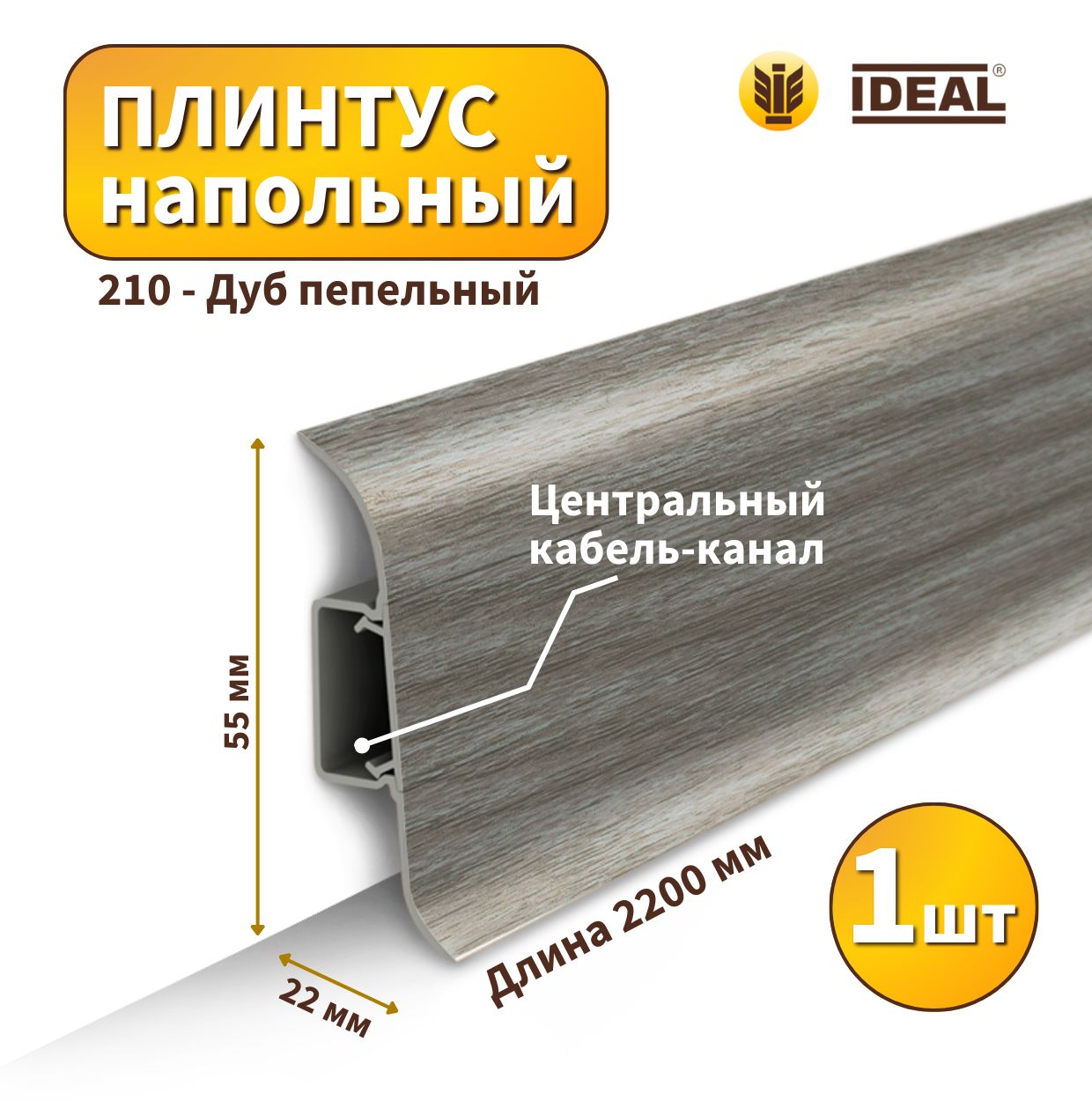 Плинтус напольный IDEAL KП55-210 Дуб пепельный