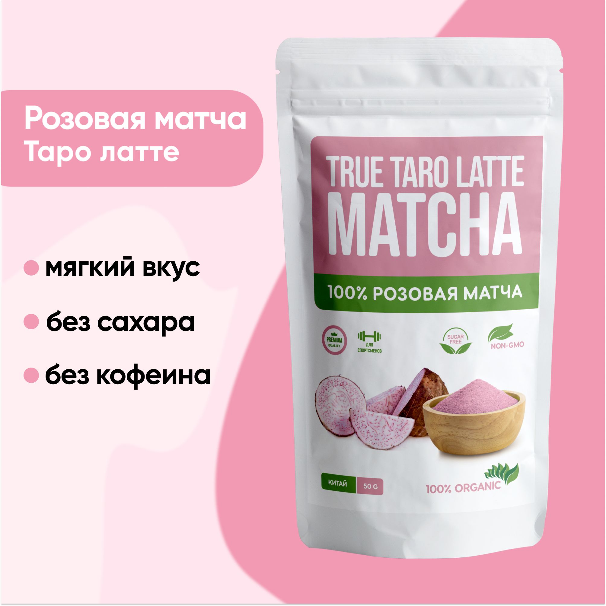 Розовая матча Таро латте 50 г