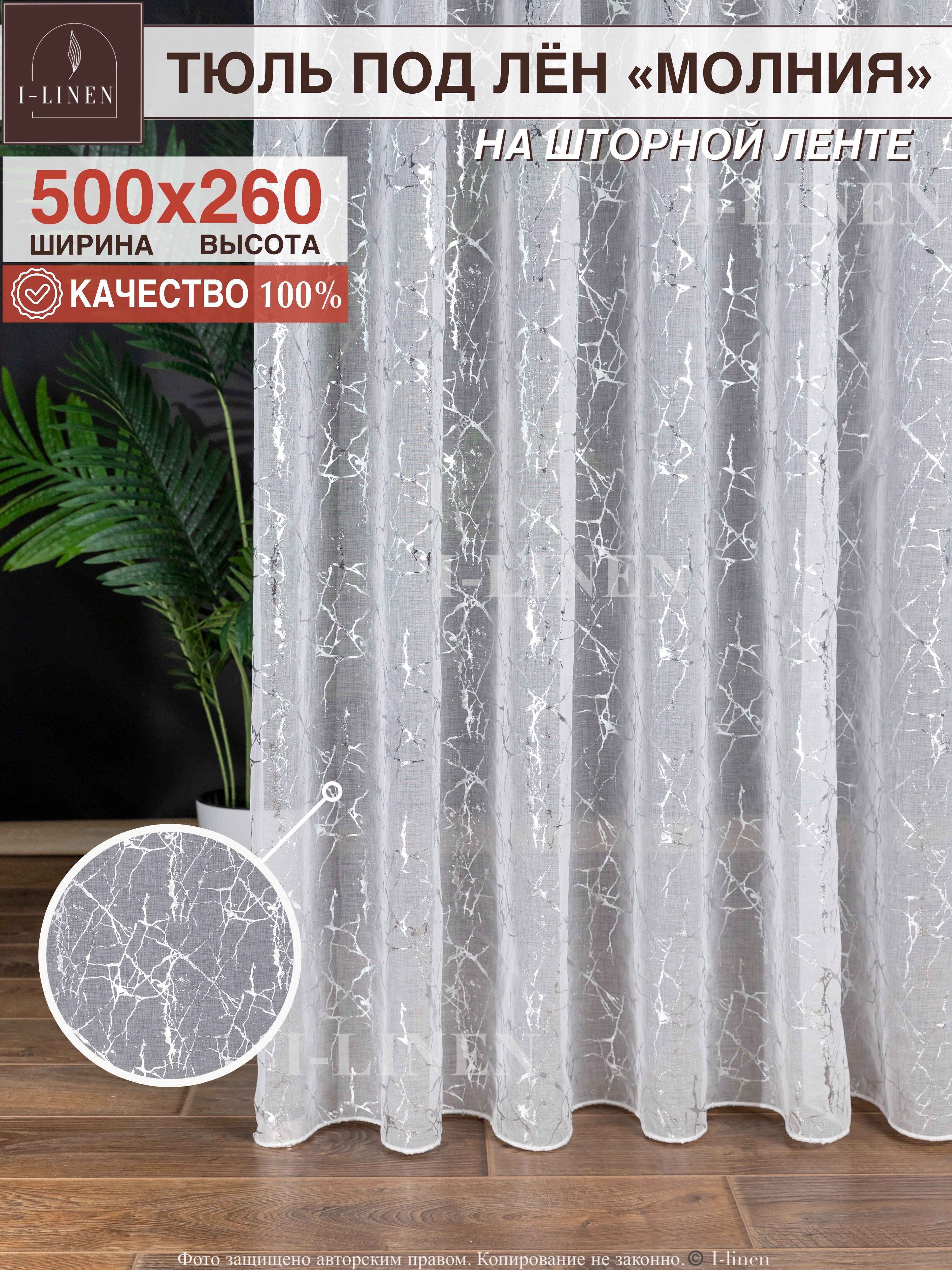 Тюль для комнаты I-linen "Молния" 500х260 см, серебро