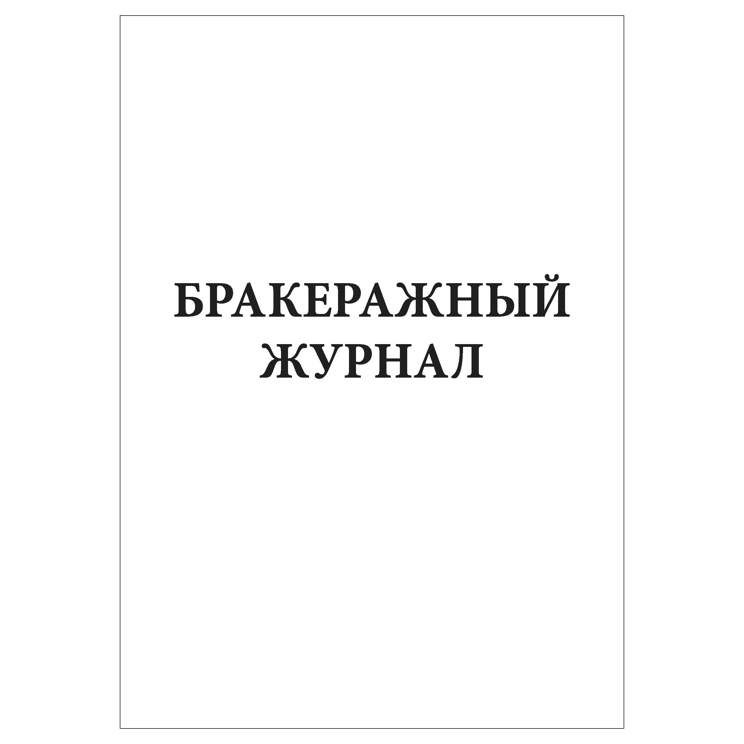 Журнал Бракеража Готовой Пищевой Продукции Купить