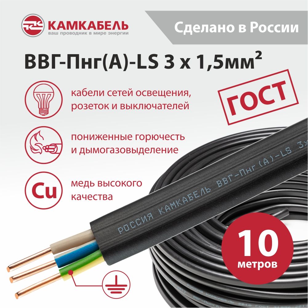 КамкабельСиловойкабельВВГ-Пнг(A)-LS3x1.5мм²,10м,1150г