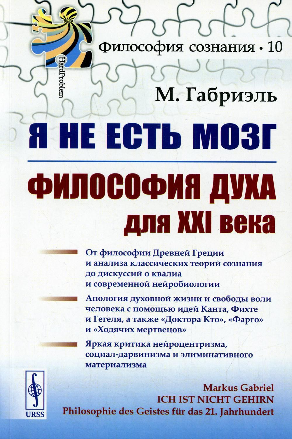 Я не есть мозг: Философия духа для XXI века | Габриэль Маркус - купить с  доставкой по выгодным ценам в интернет-магазине OZON (1380061656)