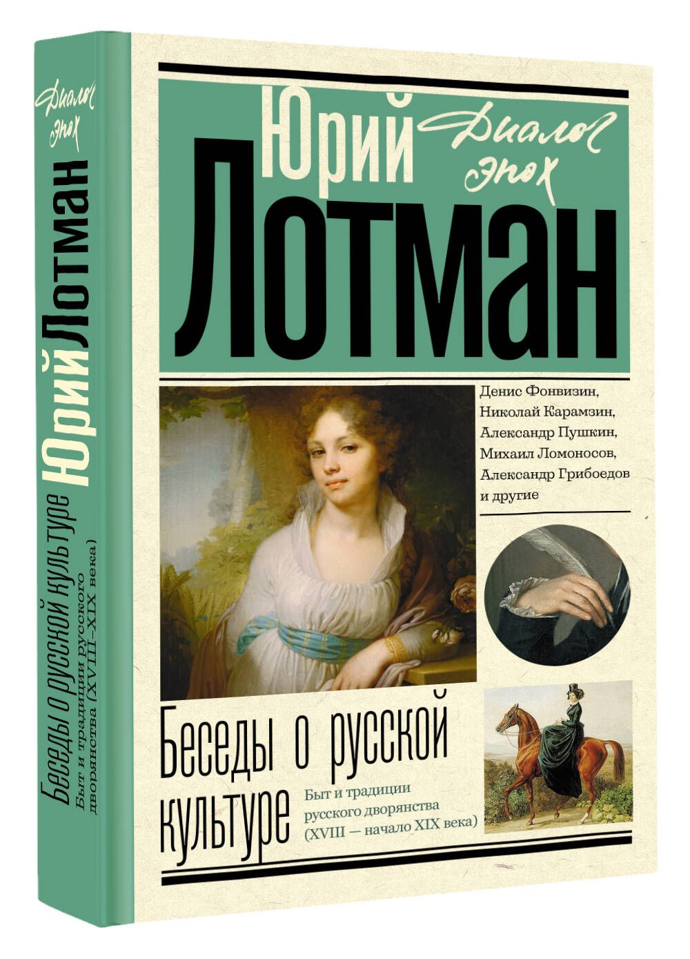 Беседы о русской культуре. Быт и традиции русского дворянства (XVIII -  начало XIX века) | Лотман Юрий Михайлович - купить с доставкой по выгодным  ценам в интернет-магазине OZON (1380113584)