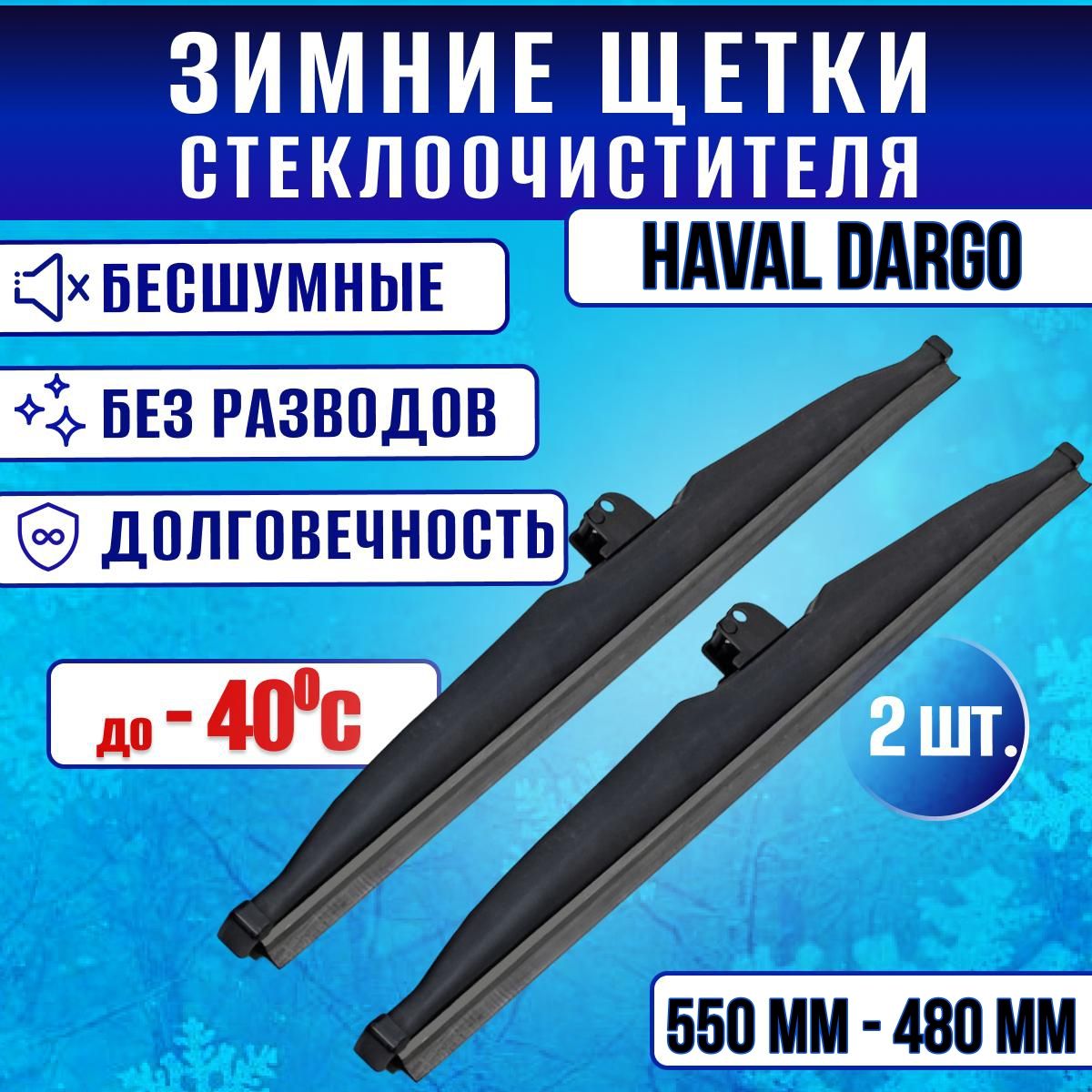 ЗимниедворникиHavalDargo/ЗимниещеткистеклаХавалДарго550-480