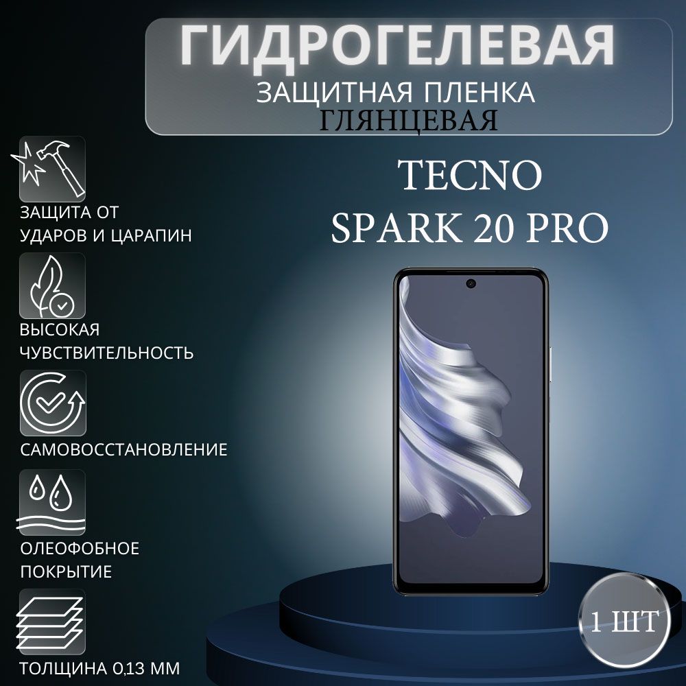 Защитная пленка Гидрогелевая на экран телефона TECNO Spark 20 Pro /  Гидрогелевая пленка для TECNO Spark 20 Pro - купить по выгодной цене в  интернет-магазине OZON (1380356093)