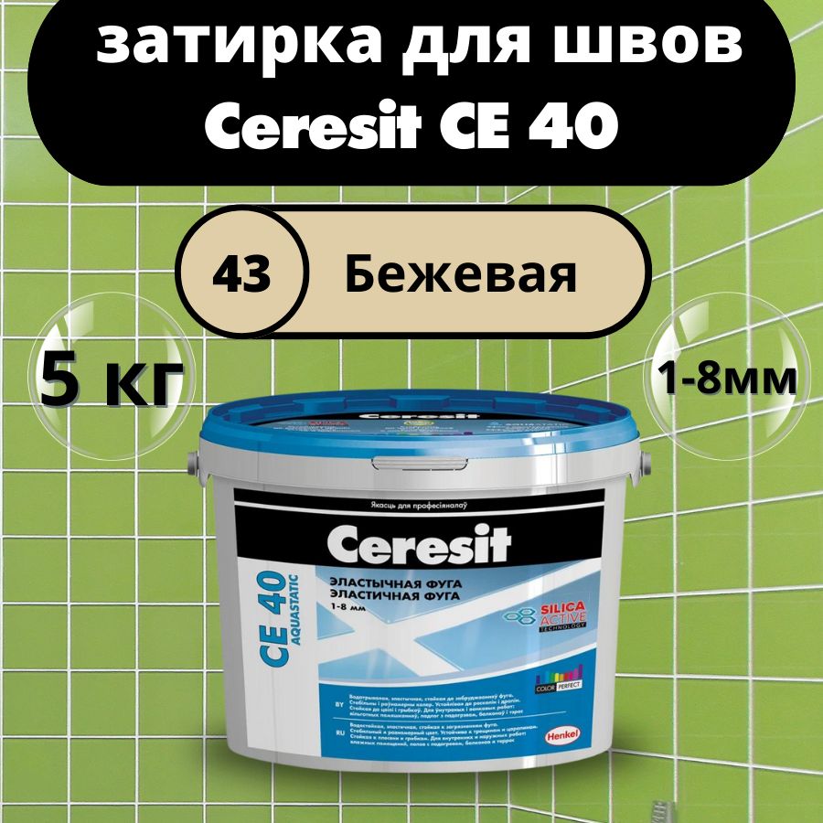 Ceresit CE 40 Цвет: 43 Бежевый (Багама), 5 кг, водоотталкивающая цементная затирка для плитки (затирка Церезит СЕ 40 для швов плитки в ванной)