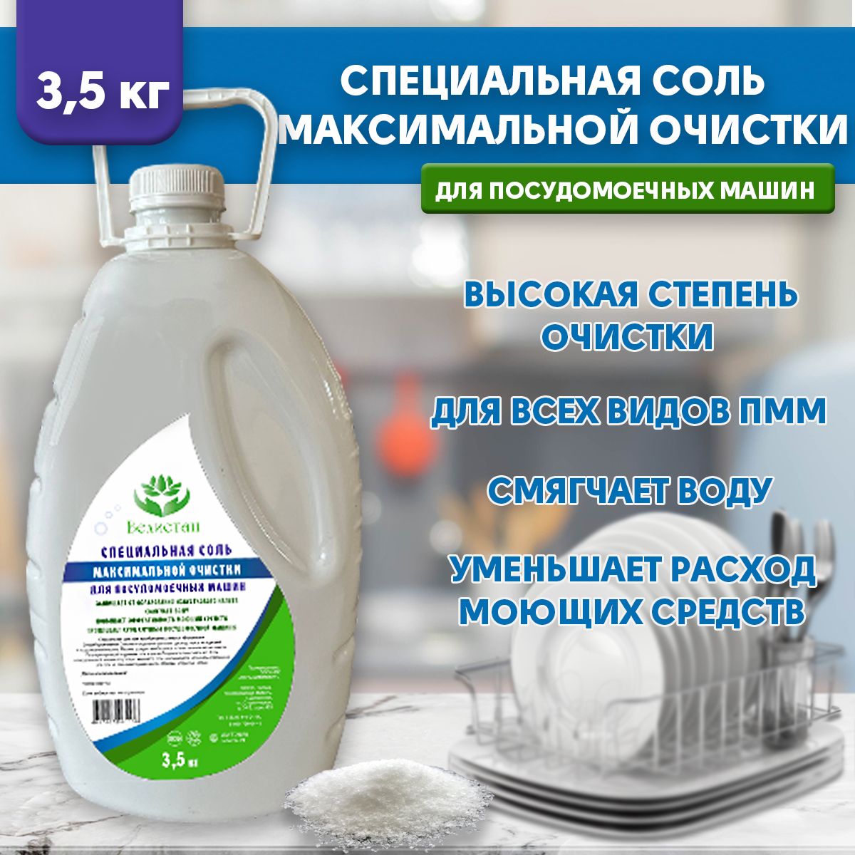 Сольдляпосудомоечныхмашин3,5кгВЕЛИСТАН.Экосредстводляпосудомойкивысокойстепениочистки,защитаПММотнакипи.