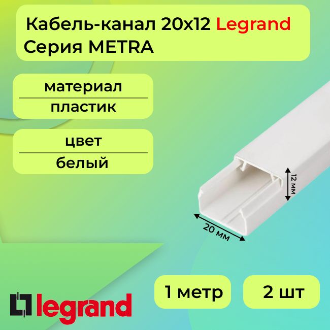 Кабель-каналдляпроводовбелый20х12LegrandMETRAПВХпластикL1000-2шт