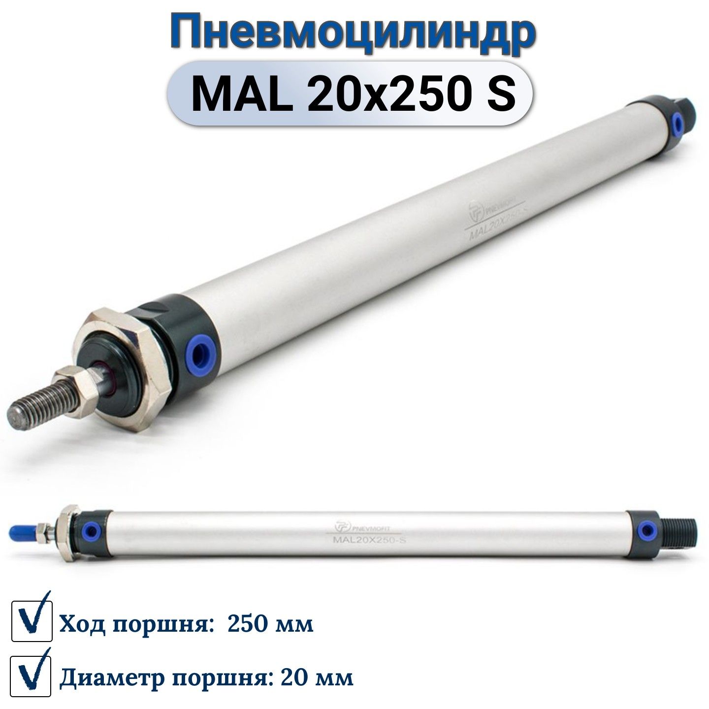 ПневмоцилиндрMAL20x250-S