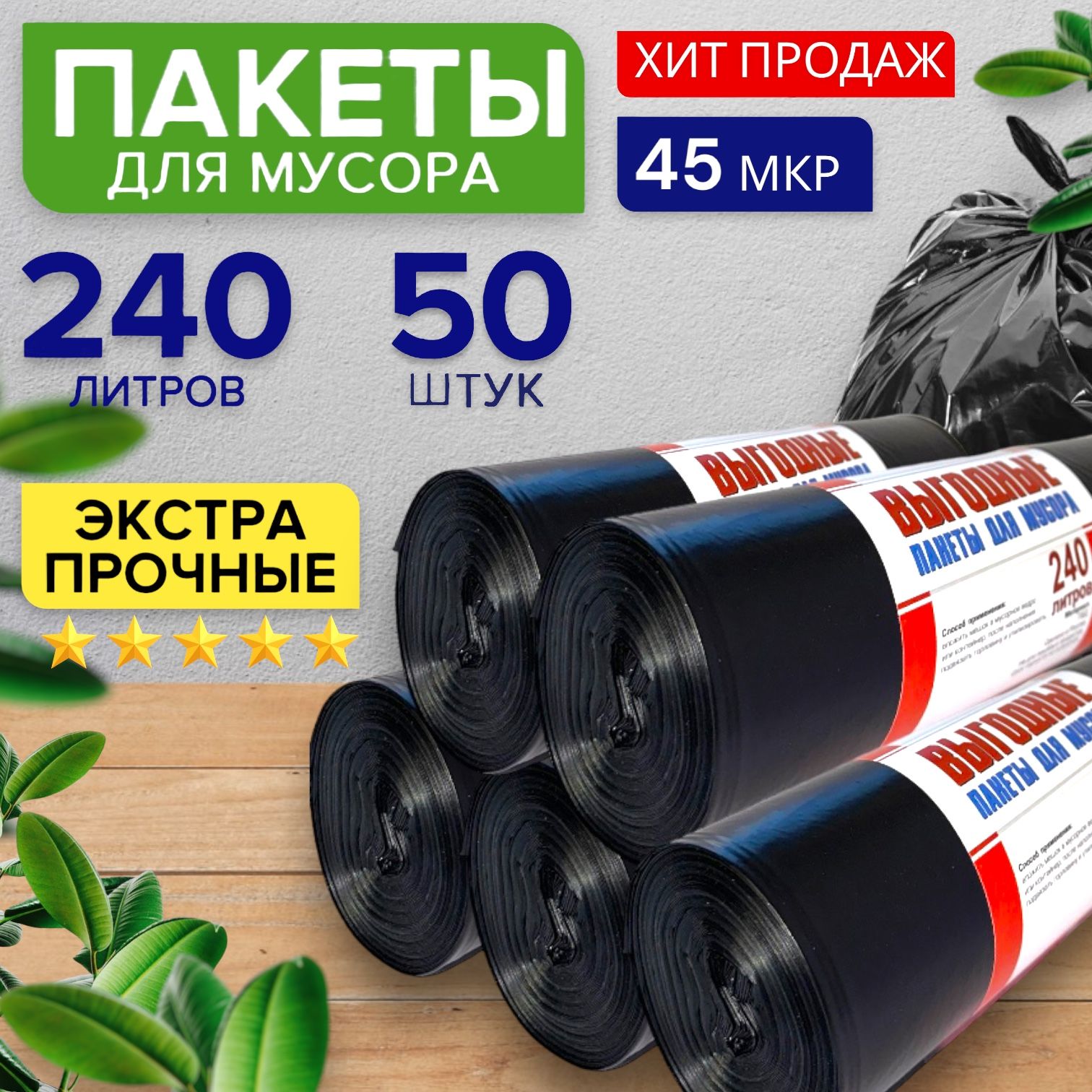 Мешки для мусора 240л мусорные пакеты 50шт( 5 рулонов)