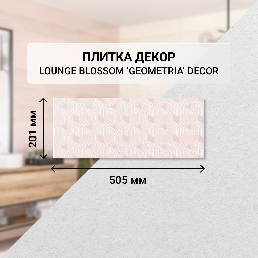 Плитка керамическая настенная декор Azori LOUNGE BLOSSOM GEOMETRIA, 20,1*50,5 см. / Облицовочная, для ванной