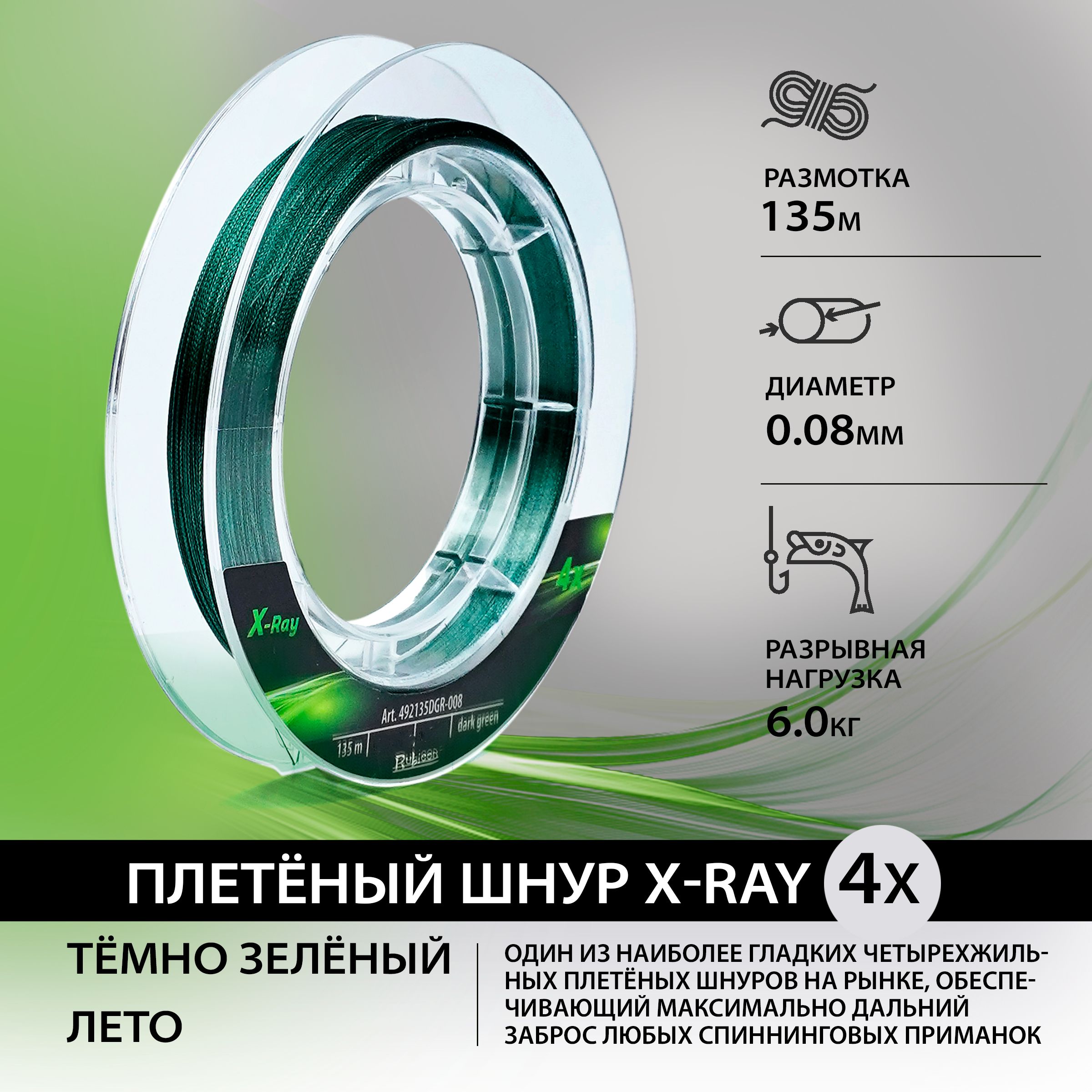 Плетеный Шнур RUBICON X-Ray 4x 135м dark-green, 0,08 мм