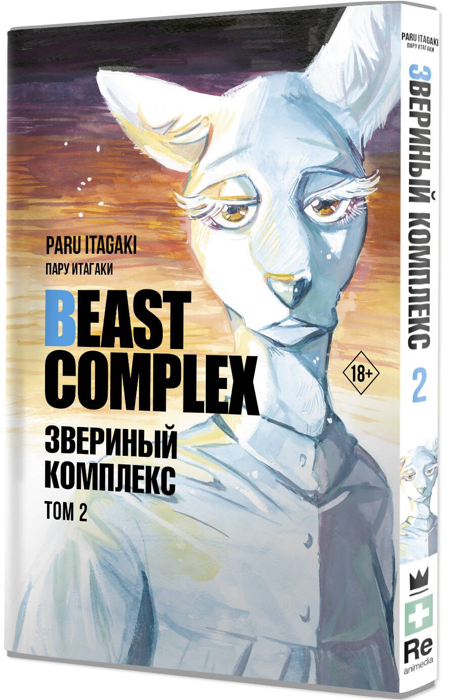 Beast Complex. Звериный комплекс. Том 2 | Итагаки Пару - купить с доставкой  по выгодным ценам в интернет-магазине OZON (1381789243)