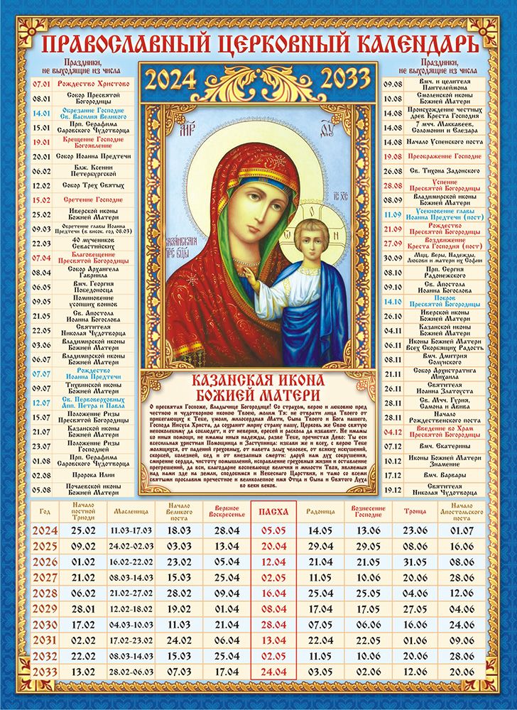 Православный церковный календарь на февраль 2024 года