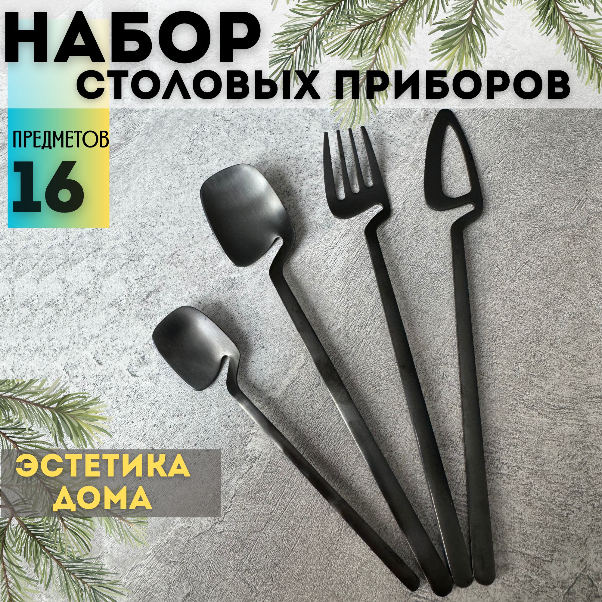 Набор столовых приборов 16 предметов на 4 персоны / Вилки и ложки из  нержавеющей стали набор / Аксессуары для сервировки праздничного стола /  Набор десертных приборов / Столовый сервиз (Ironhot) / Набор