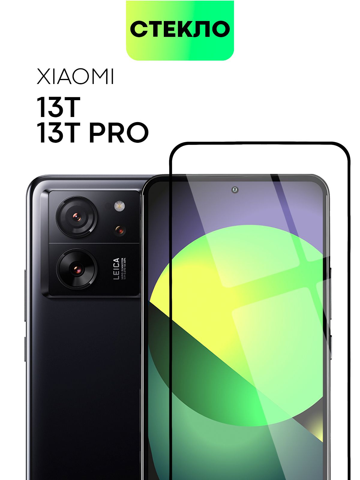 Защитное стекло BROSCORP для Xiaomi 13T и 13T Pro (Сяоми 13Т, Ксиаоми 13 Т  Про) с олеофобным покрытием и качественной силиконовойосновой, не мешает  датчикам и камере, прозрачное с черной рамкой - купить