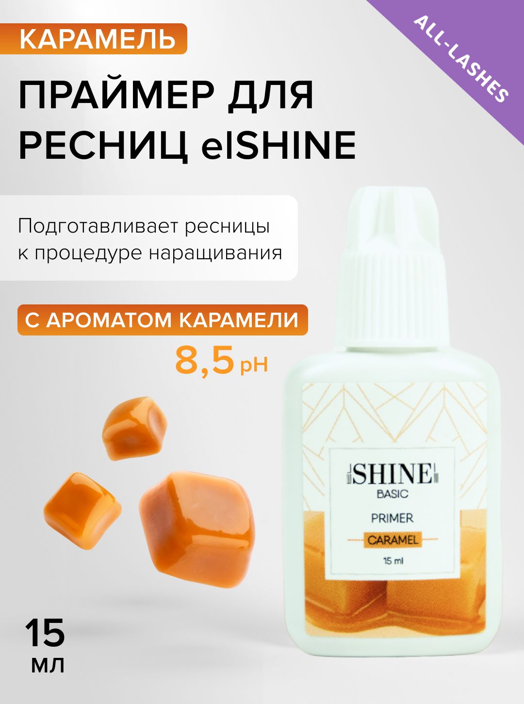 elSHINE Праймер для наращивания ресниц Эльшайн Карамель15 мл