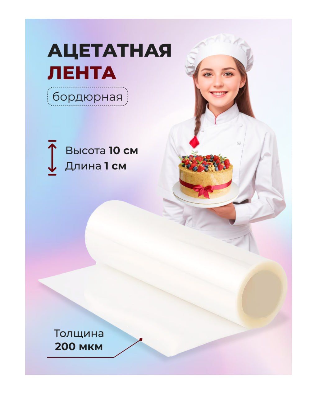 Ацетатная Пленка Для Торта Купить Москва