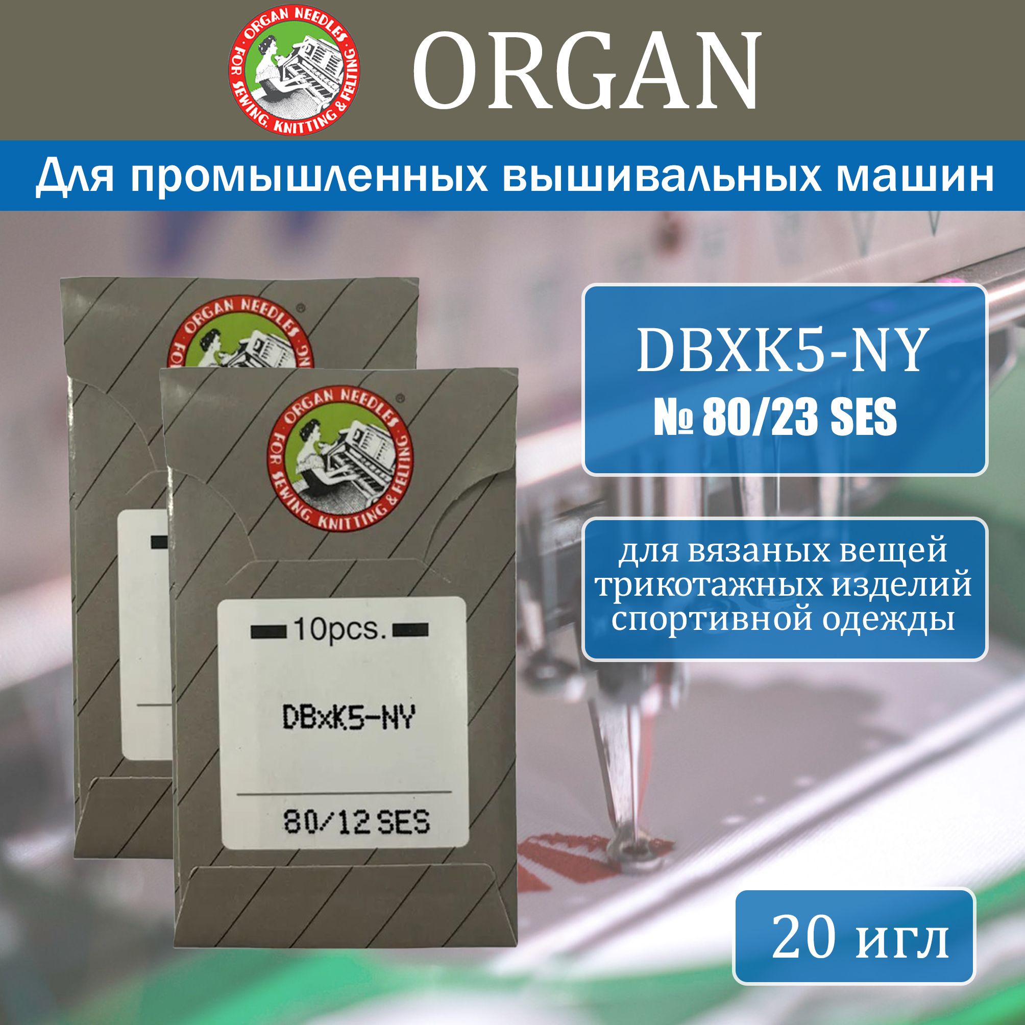 Иглы для промышленных вышивальных машин Organ DBxK5 NY SES № 80, 20 шт -  купить с доставкой по выгодным ценам в интернет-магазине OZON (224515884)