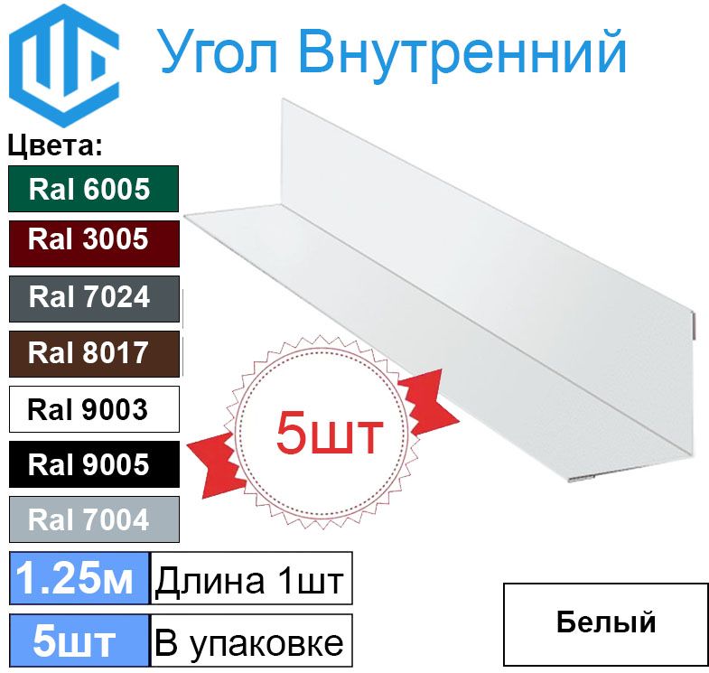 Угол внутренний ( 50х50 мм) металлический Ral 9003 Белый ( 5шт ) уголок