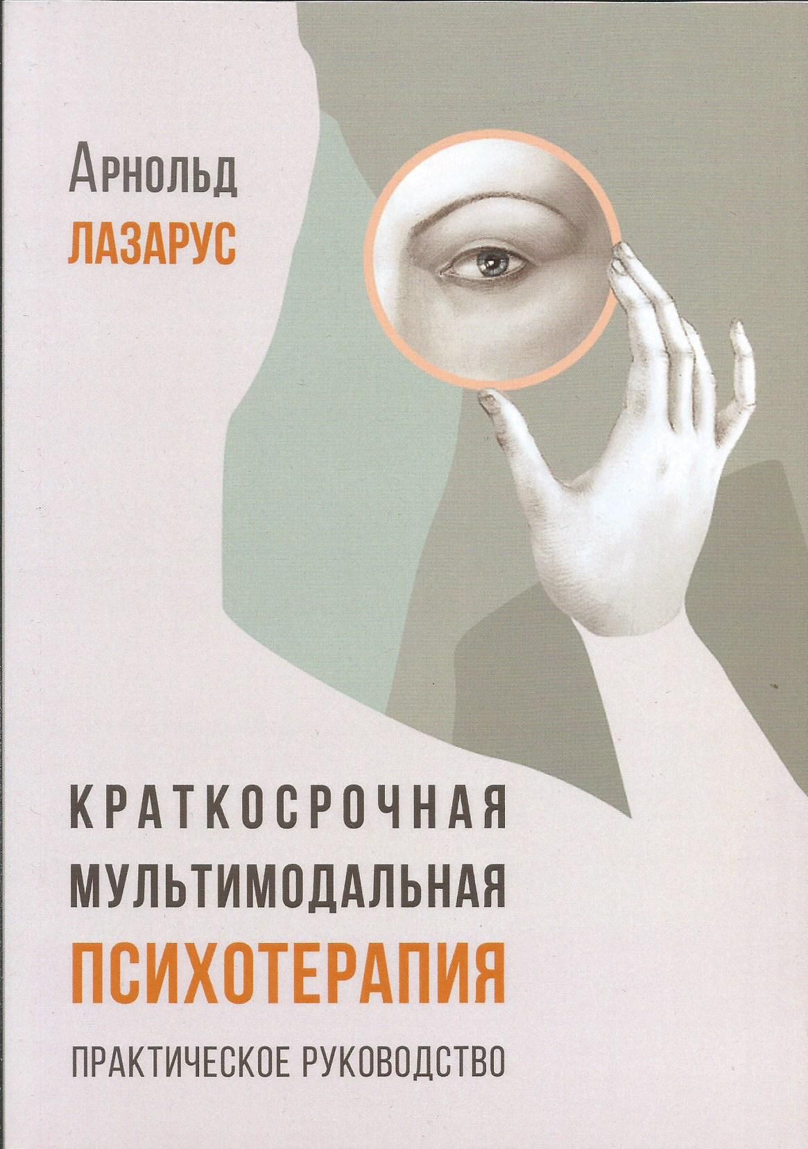 Краткосрочная мультимодальная психотерапия. Практическое руководство. | Лазарус Арнольд А.