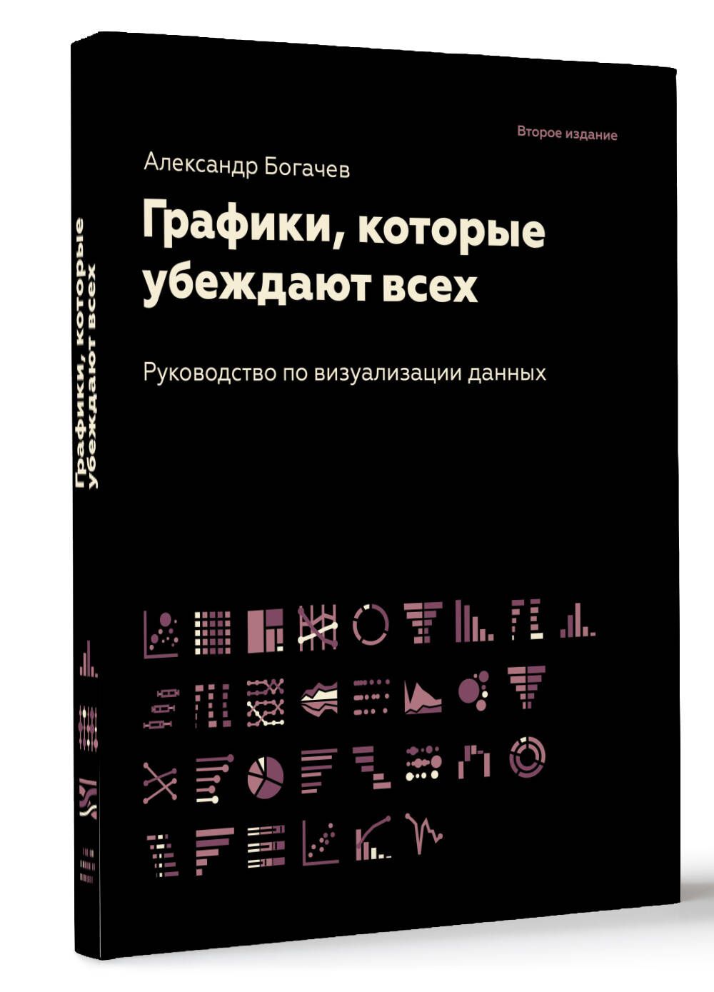 Графики, которые убеждают всех, 2-е дополненное и переработанное издание |  Богачев Александр Андреевич