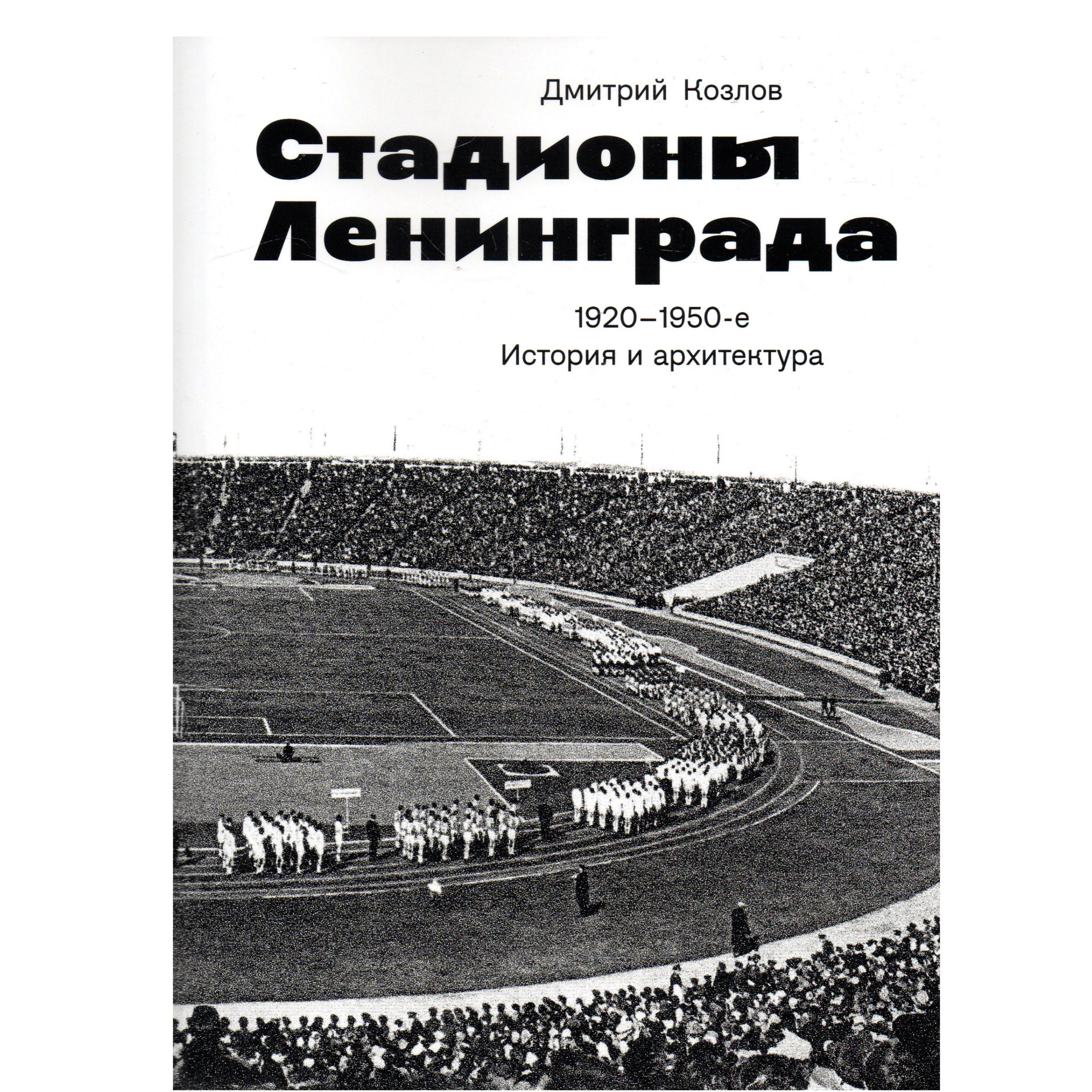 Стадионы Ленинграда. 1920-1950-е гг. История и архитектура. 2-е изд. |  Козлов Дмитрий Владимирович - купить с доставкой по выгодным ценам в  интернет-магазине OZON (1383586453)