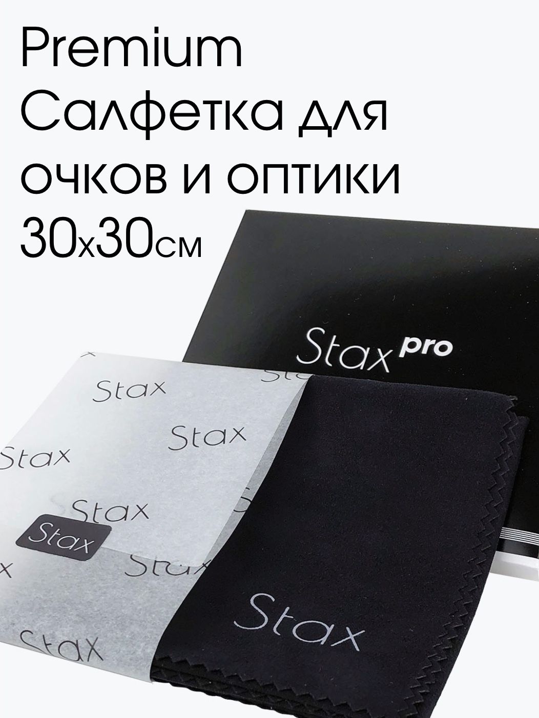 Салфетка для очков Stax Pro из микрофибры, 30х30см