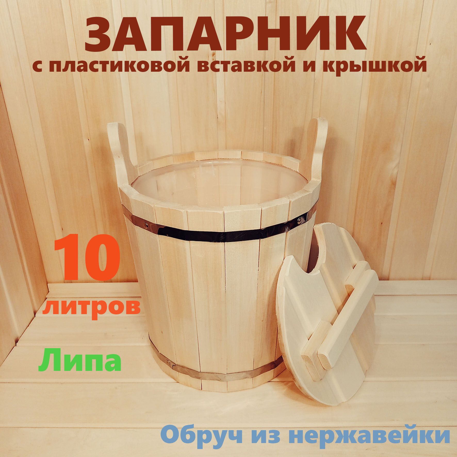 Для Дачи и Бани Бондарное изделие для бани Запарник, 10 л