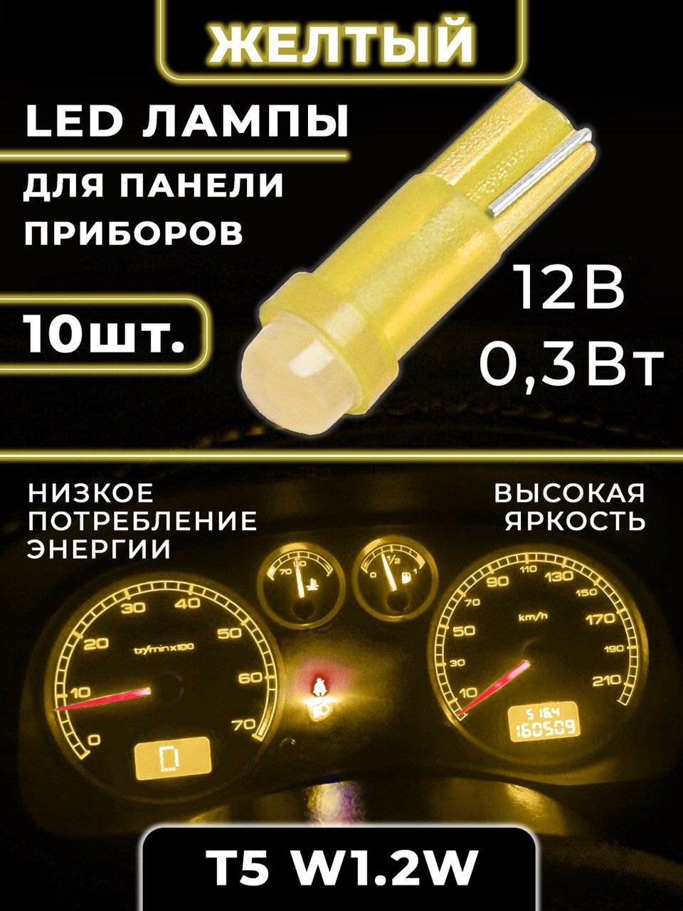 HDСветодиоднаяподсветкаприборнойпанелисалонавмашинужелтаяT5W1,2W12V10шт.