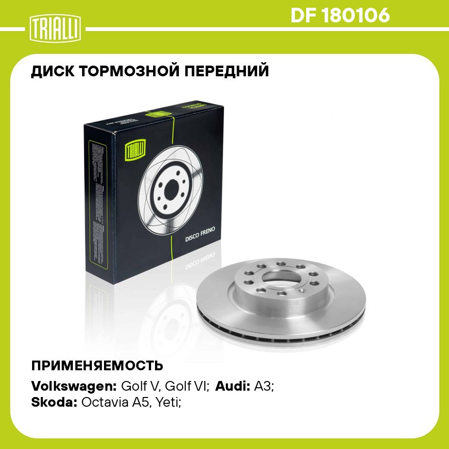 Диск тормозной передний для автомобилей Skoda Octavia A5 (04 )/Volkswagen  Golf V (03 ) d 280 TRIALLI DF 180106 - купить по низкой цене в  интернет-магазине OZON (273110885)