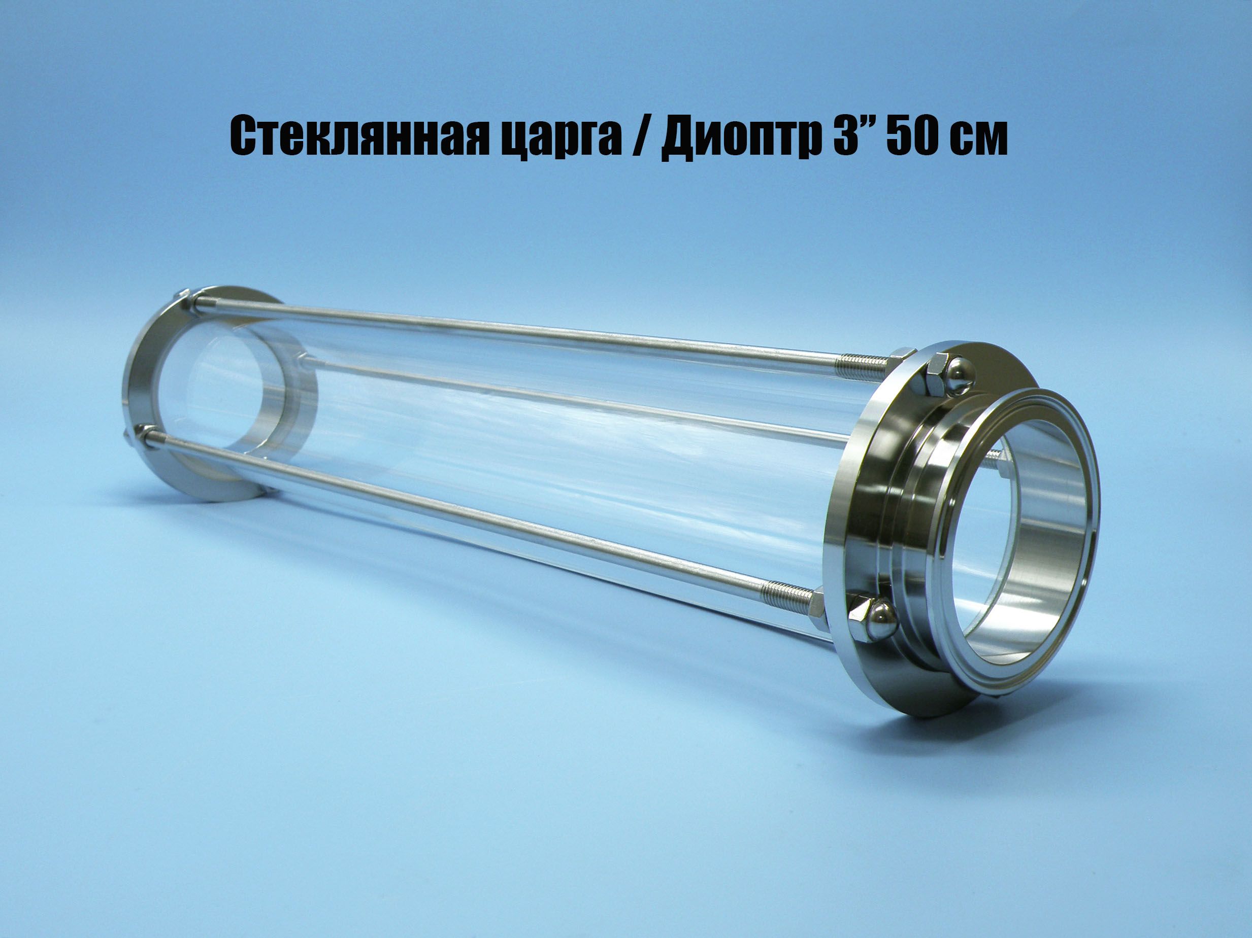 Стекляннаяцарга50смкламп3"/Диоптр3"дюйма50см