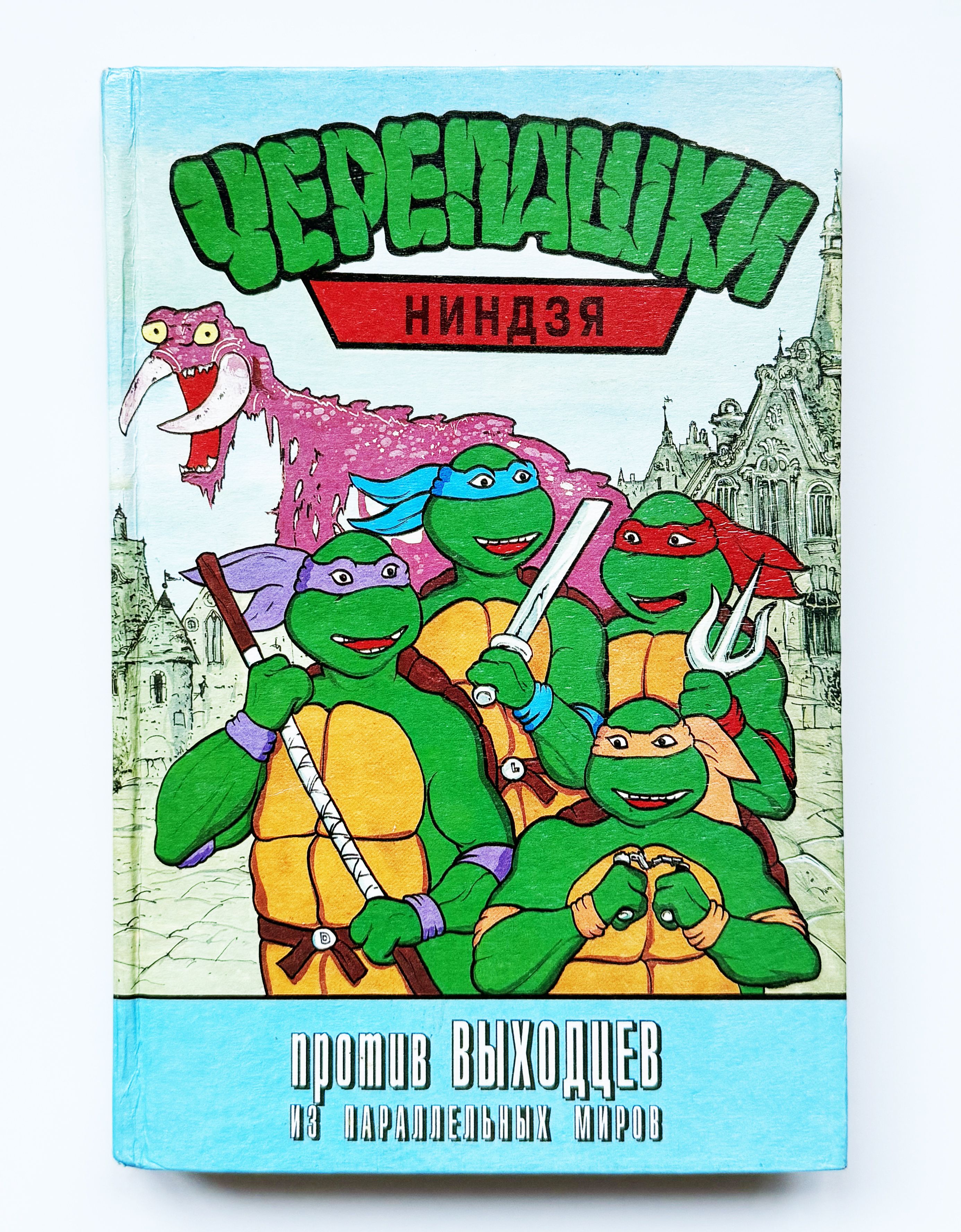 Черепашки-ниндзя против выходцев из параллельных миров. 1996 г. - купить с  доставкой по выгодным ценам в интернет-магазине OZON (1385383427)