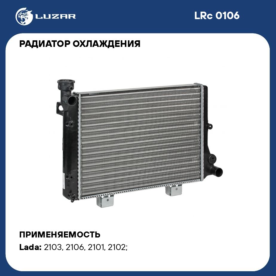 РадиаторохлаждениядляавтомобилейЛада2106LUZARLRc0106