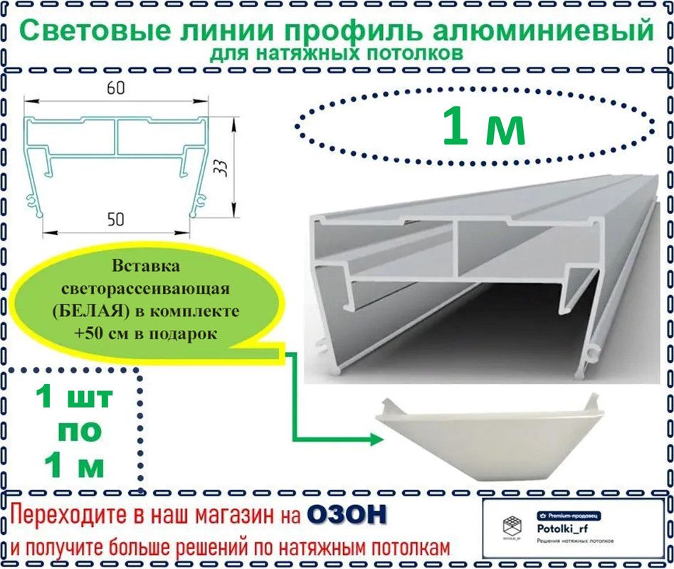 Световые линии профиль алюминиевый 50 мм, светорассеивающая вставка в комплекте, 1 м