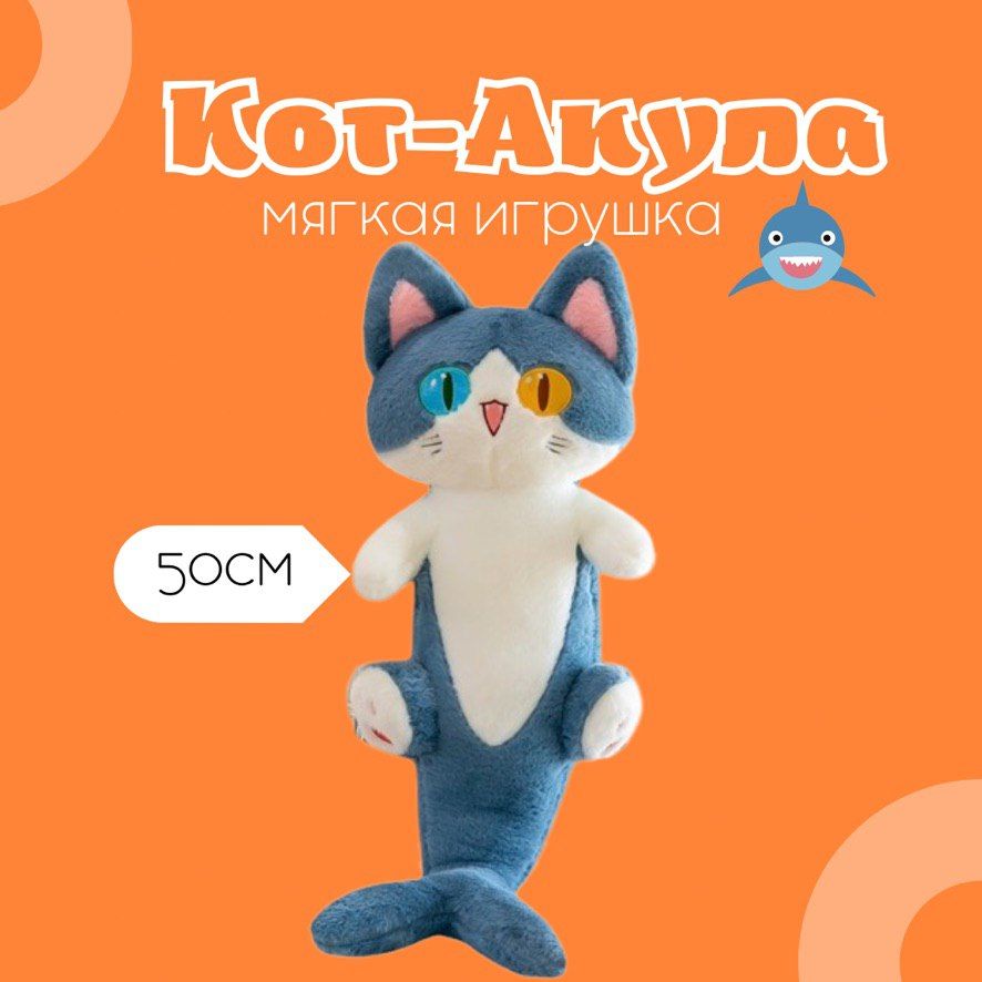 Мягкая игрушка Кот-акула, мягкая игрушка подушка кот Русалка Angel Toys 50 см