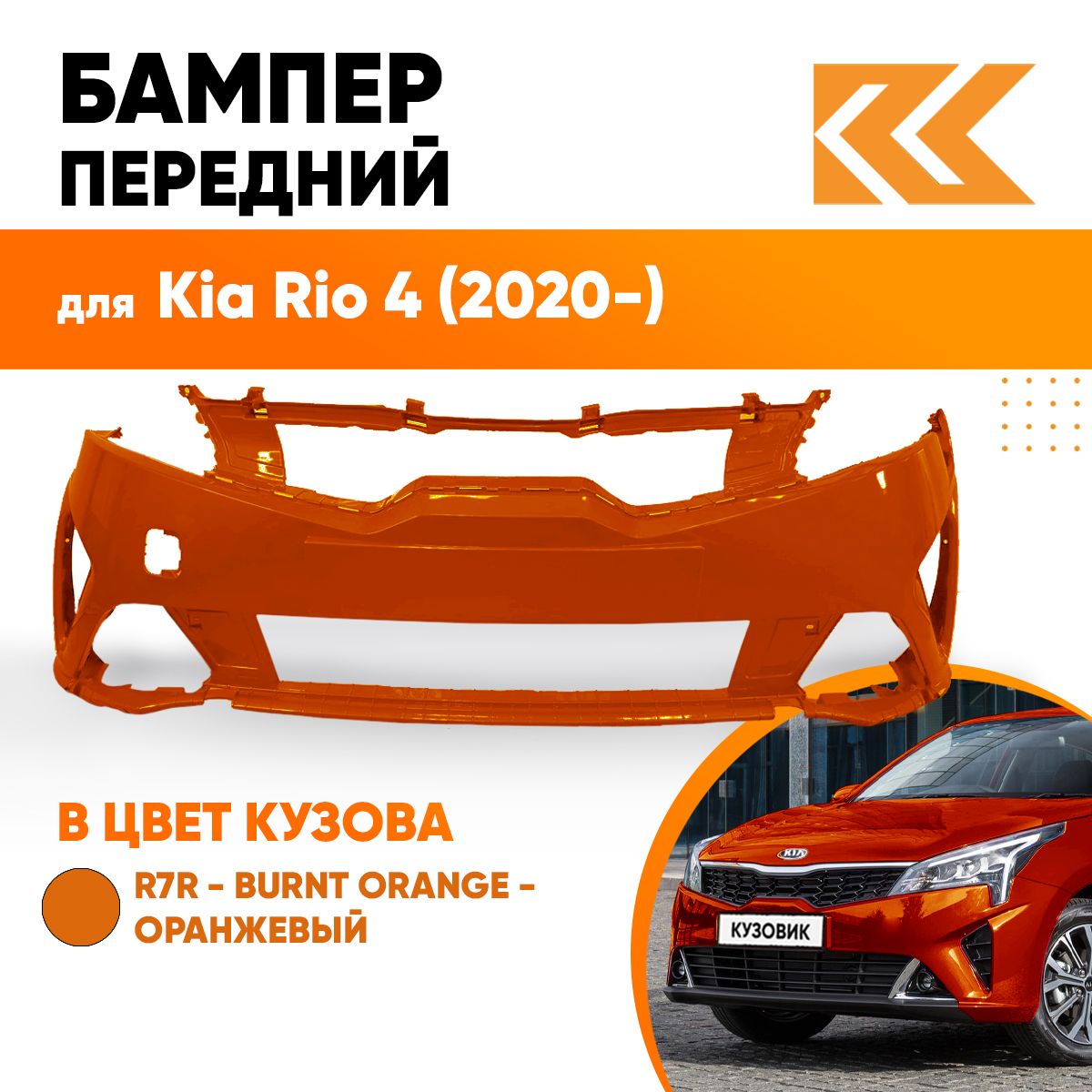 Бампер передний в цвет кузова Kia Rio 4 Киа Рио (2020-) рестайлинг R7R -  BURNT ORANGE - Оранжевый - купить с доставкой по выгодным ценам в  интернет-магазине OZON (770050644)