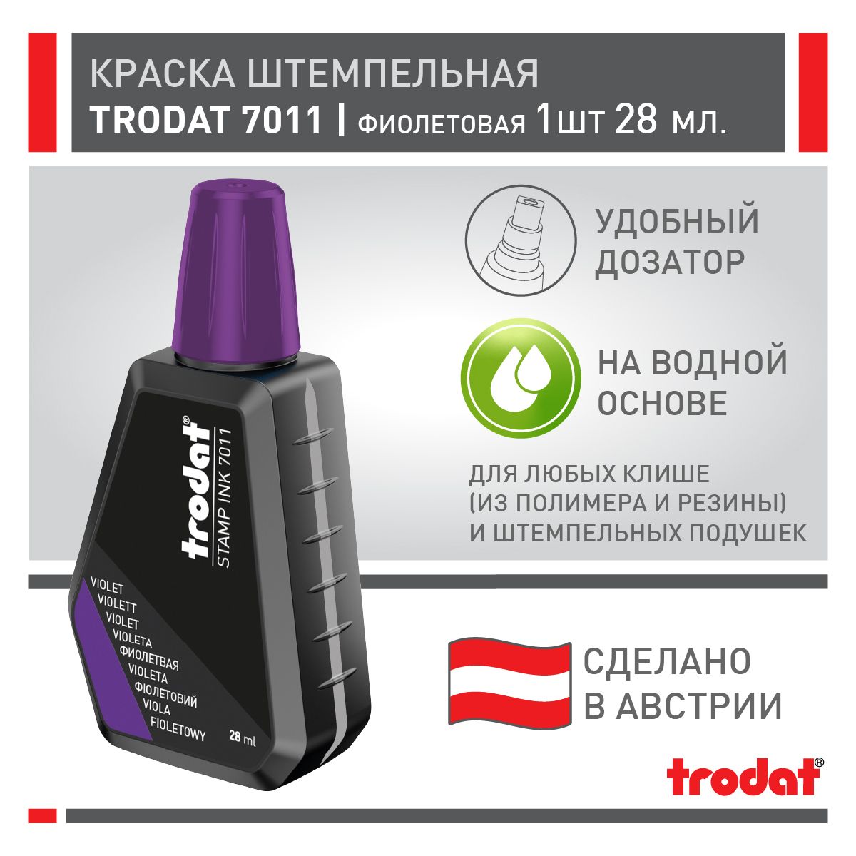 Штемпельная краска Trodat 7011, фиолетовая, 1 шт х 28 мл