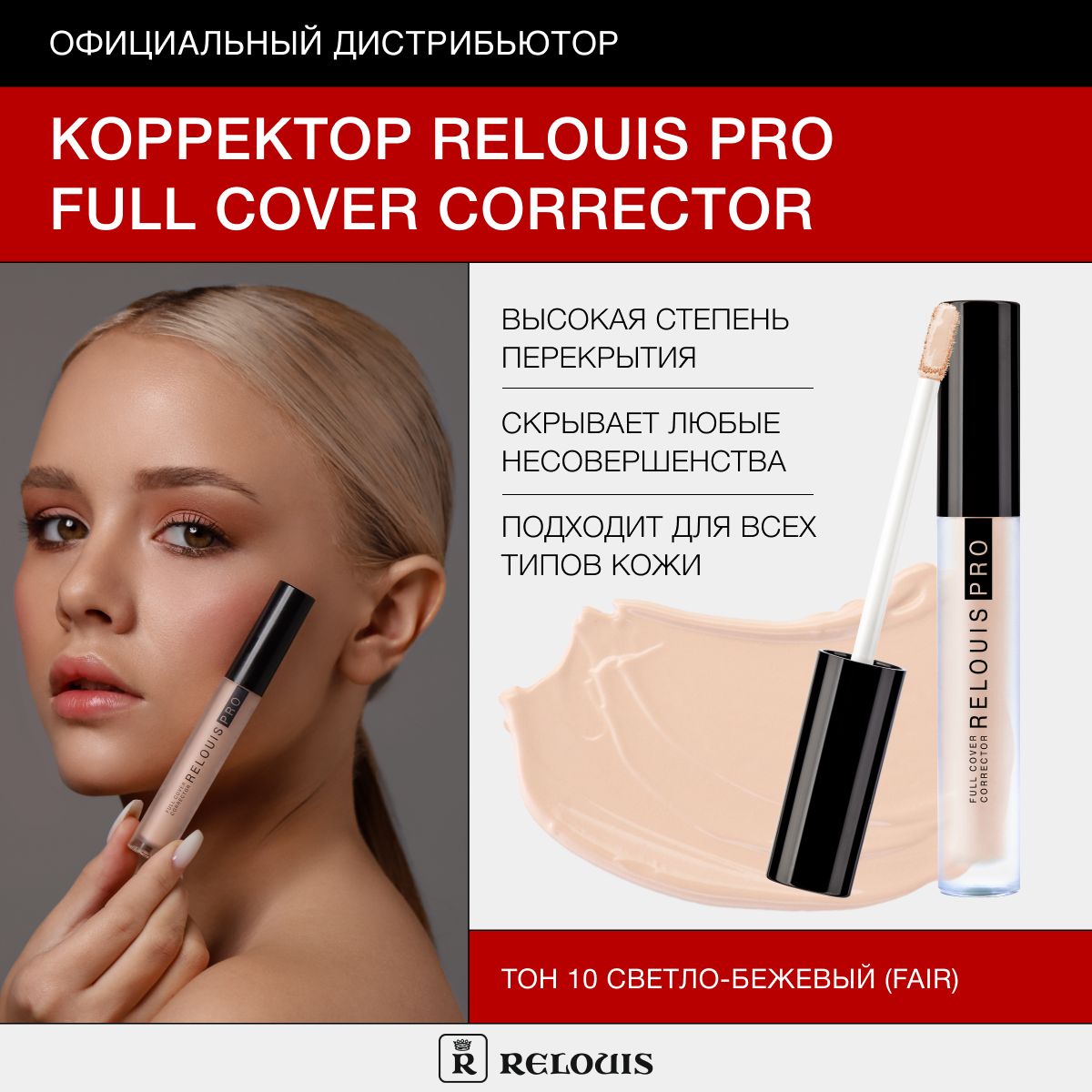 RELOUIS Корректор RELOUIS PRO Full Cover Corrector тон 10 fair