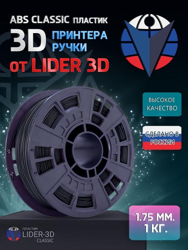 ABS пластик LIDER-3D Classic для 3D принтера 1.75 мм, Чёрный, 1 кг