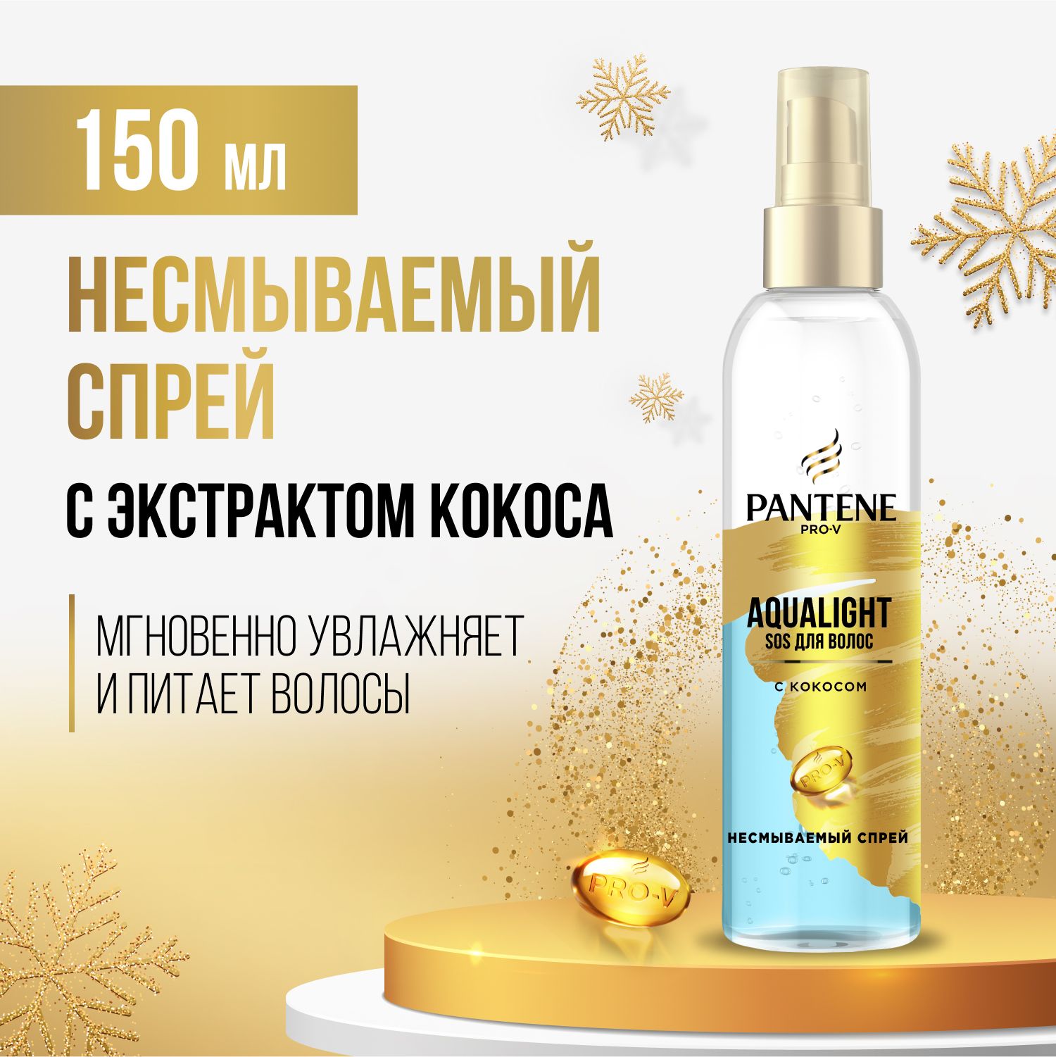 Спрей Pantene Pro-V Мгновенное питание Aqua Light, 150 мл