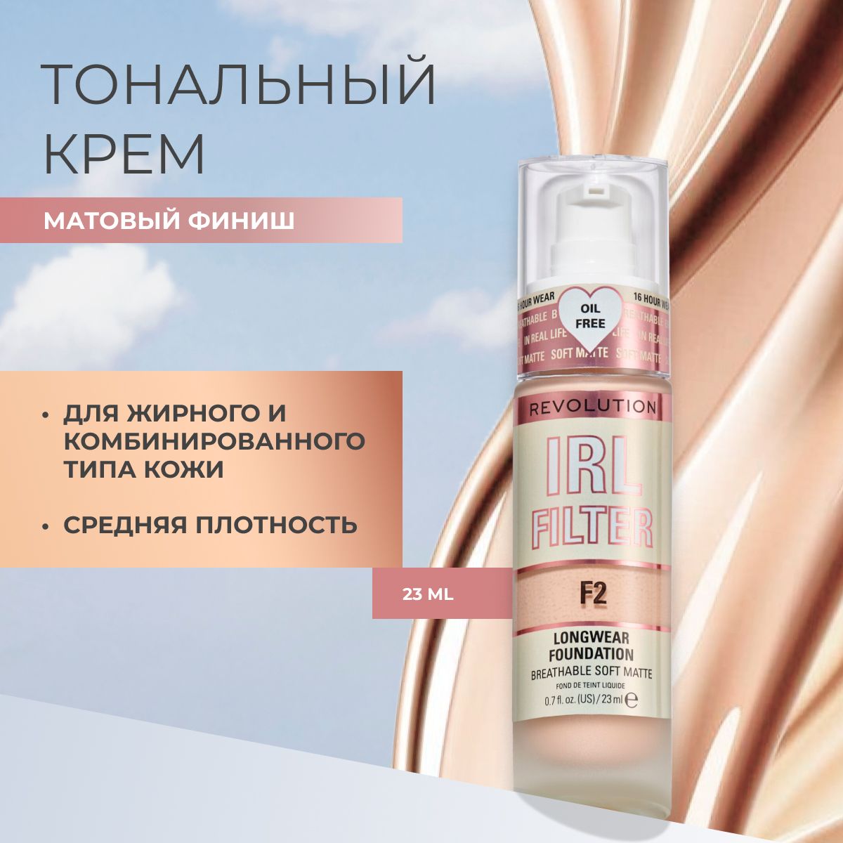 MAKEUPREVOLUTIONтональныйкремдлялицаIRLFILTERLONGWEARFOUNDATIONтонF2основаподмакияж,увлажняющийВВилиББ,матирующий,светлый,стойкий