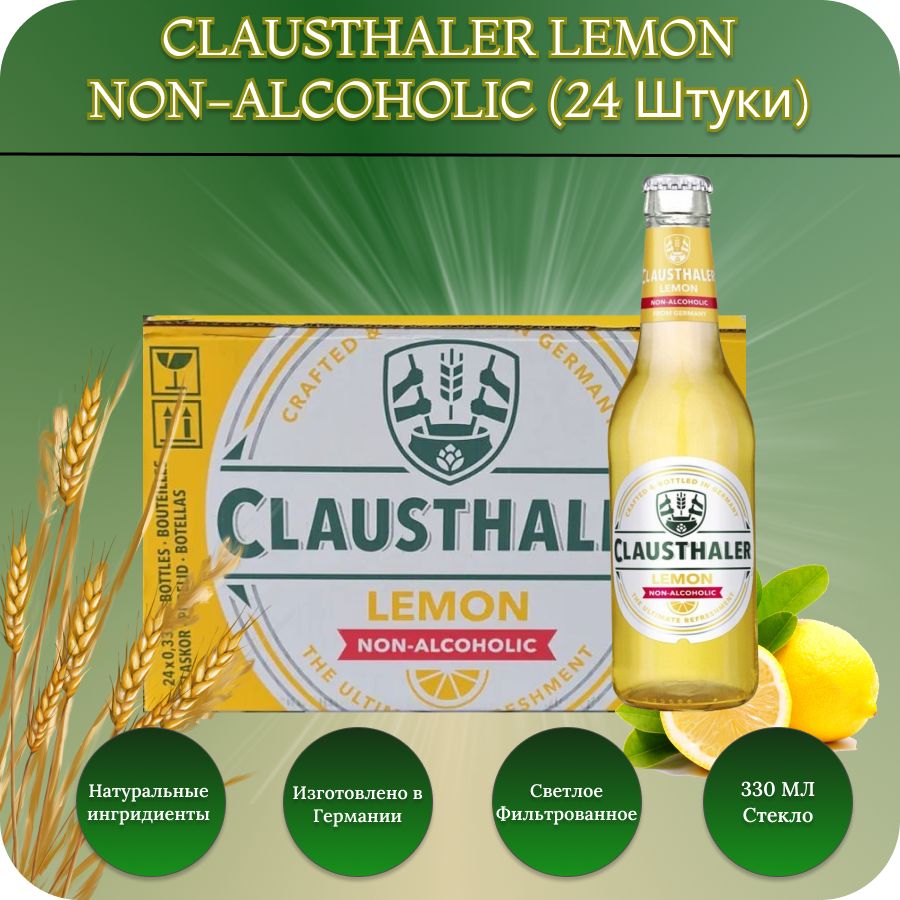 Clausthaler LEMON (Клаусталер Лимон) пиво светлое фильтрованное безалкогольное 0,33 л х 24 бут., стекло