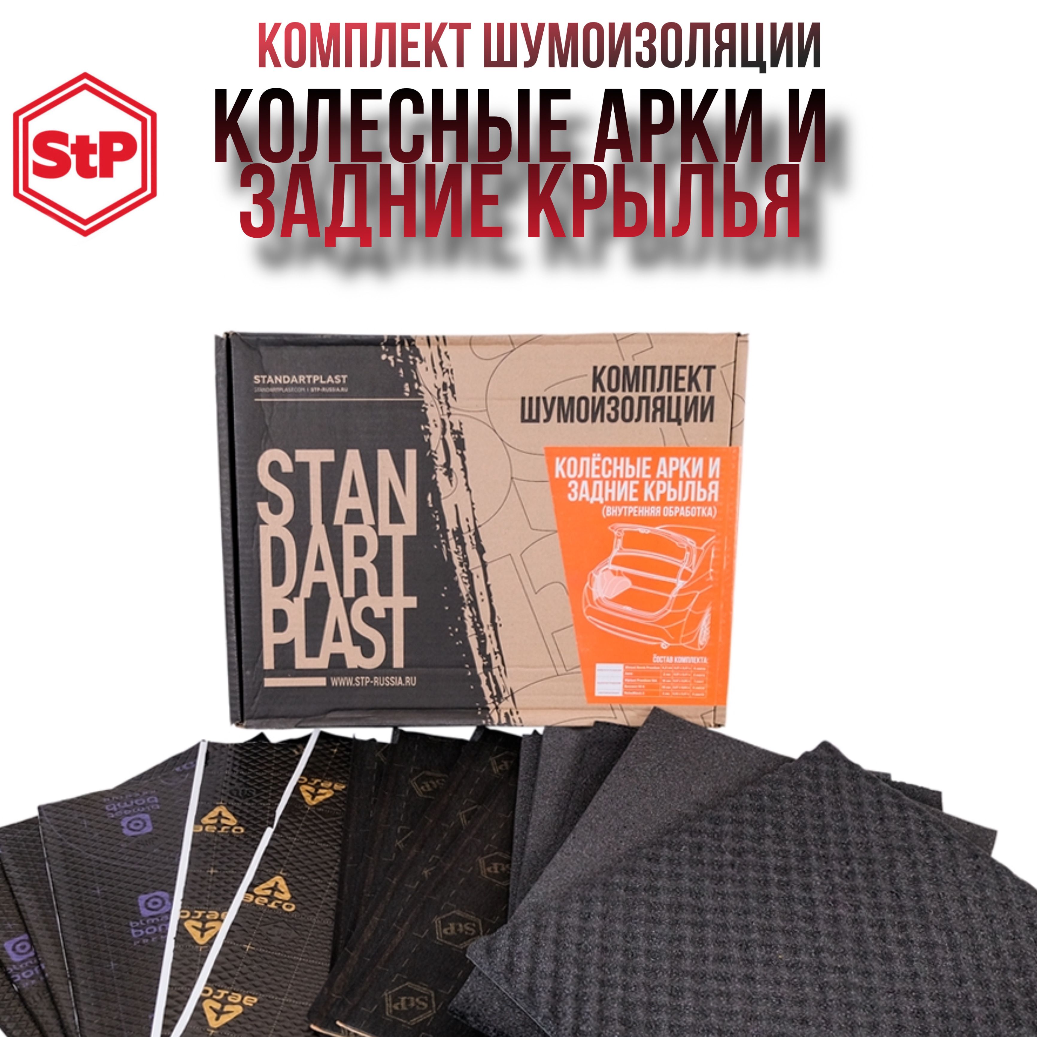 Комплектшумоизоляцииколёсныеаркиизадниекрылья:STPPremium