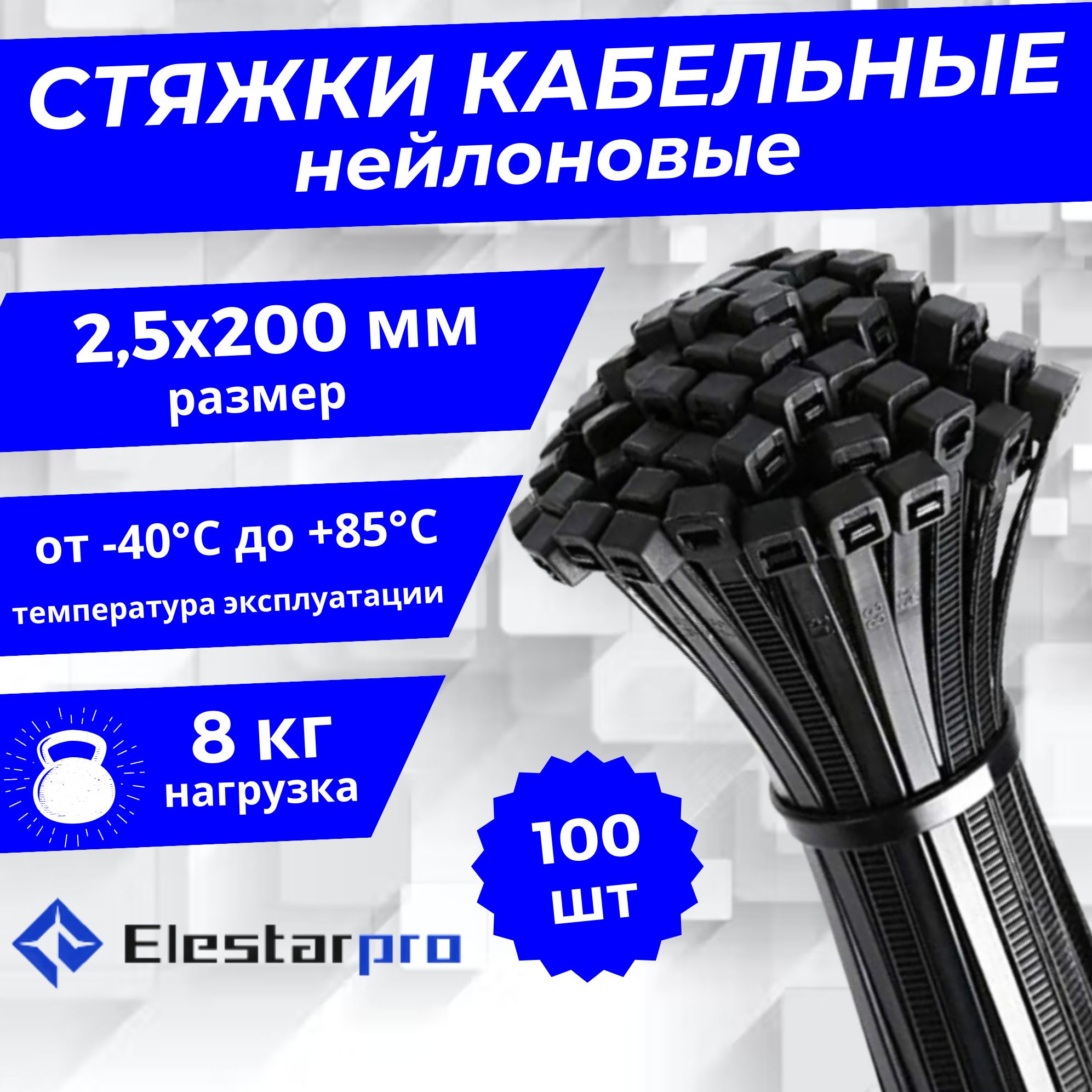 Elestarpro Стяжка 2.5мм x 200мм от 3мм до 50мм,  100 шт., Нейлон