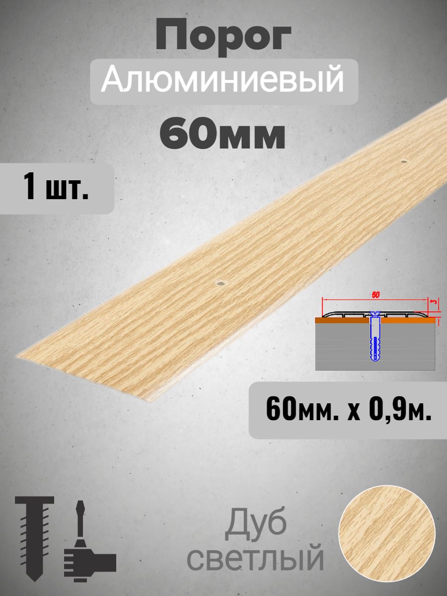 Порог алюминиевый прямой Дуб светлый 60мм х 0,9м