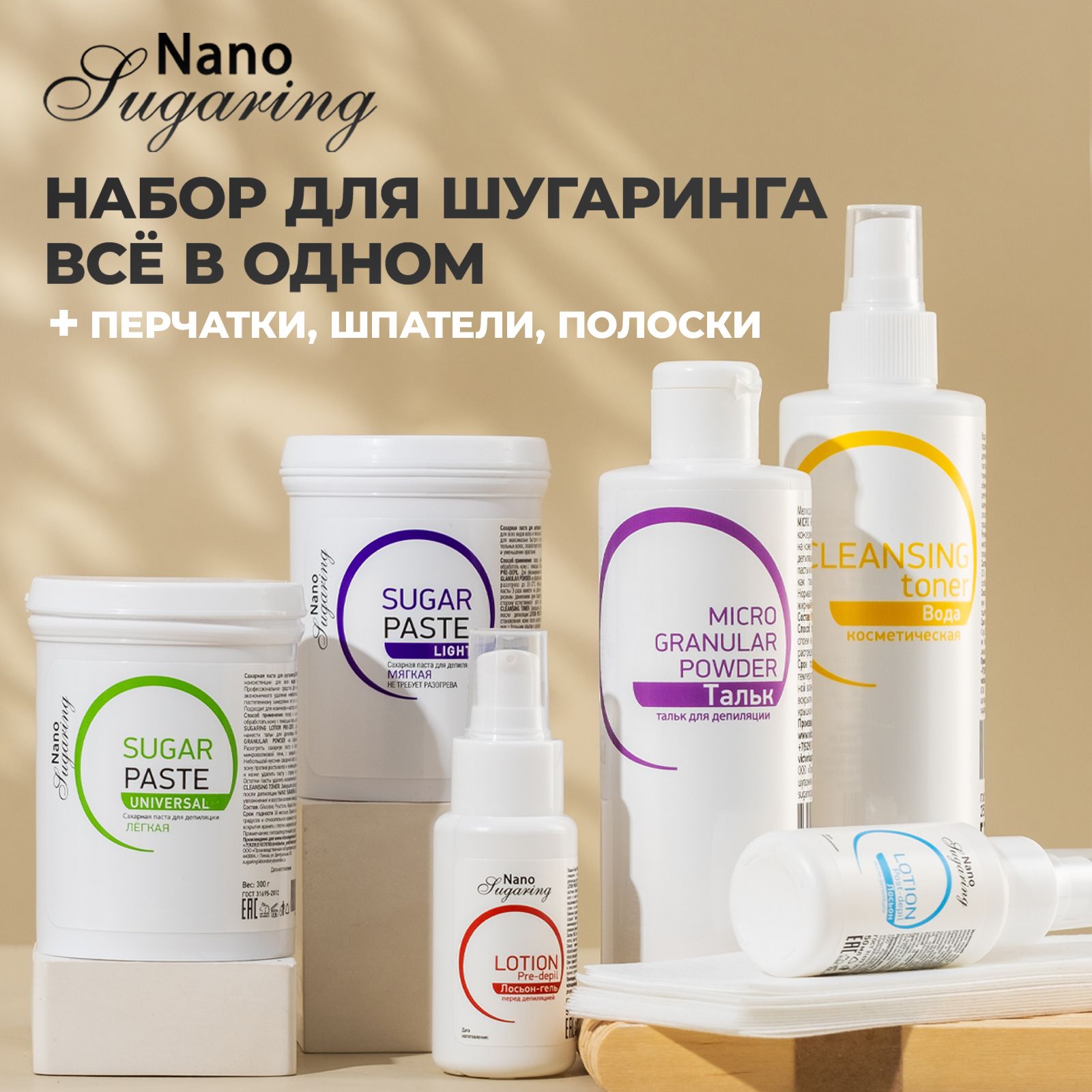 Nano Sugaring Набор для шугаринга "Все в одном для домашней депиляции" / Паста для шугаринга