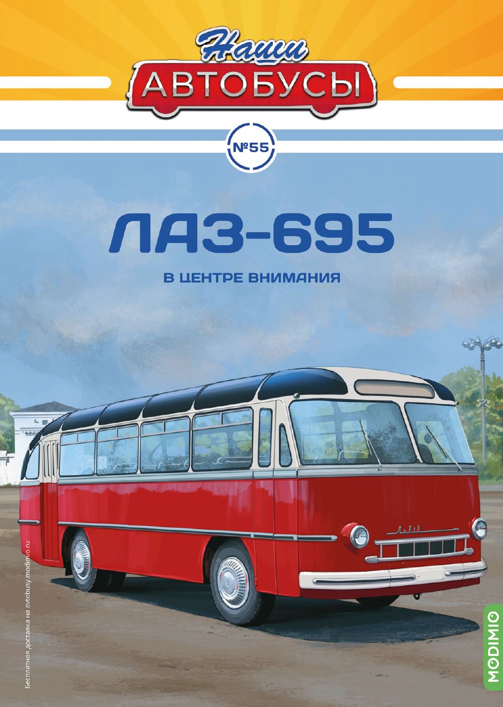 Наши Автобусы 55, ЛАЗ-695 - купить с доставкой по выгодным ценам в  интернет-магазине OZON (1387267791)