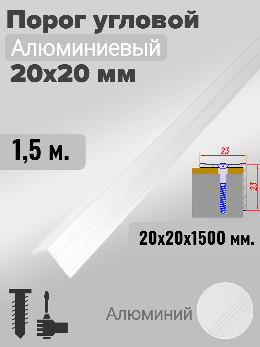 Порог угловой 20х20мм алюминиевый Без покрытия (Алюминий) 1,5м