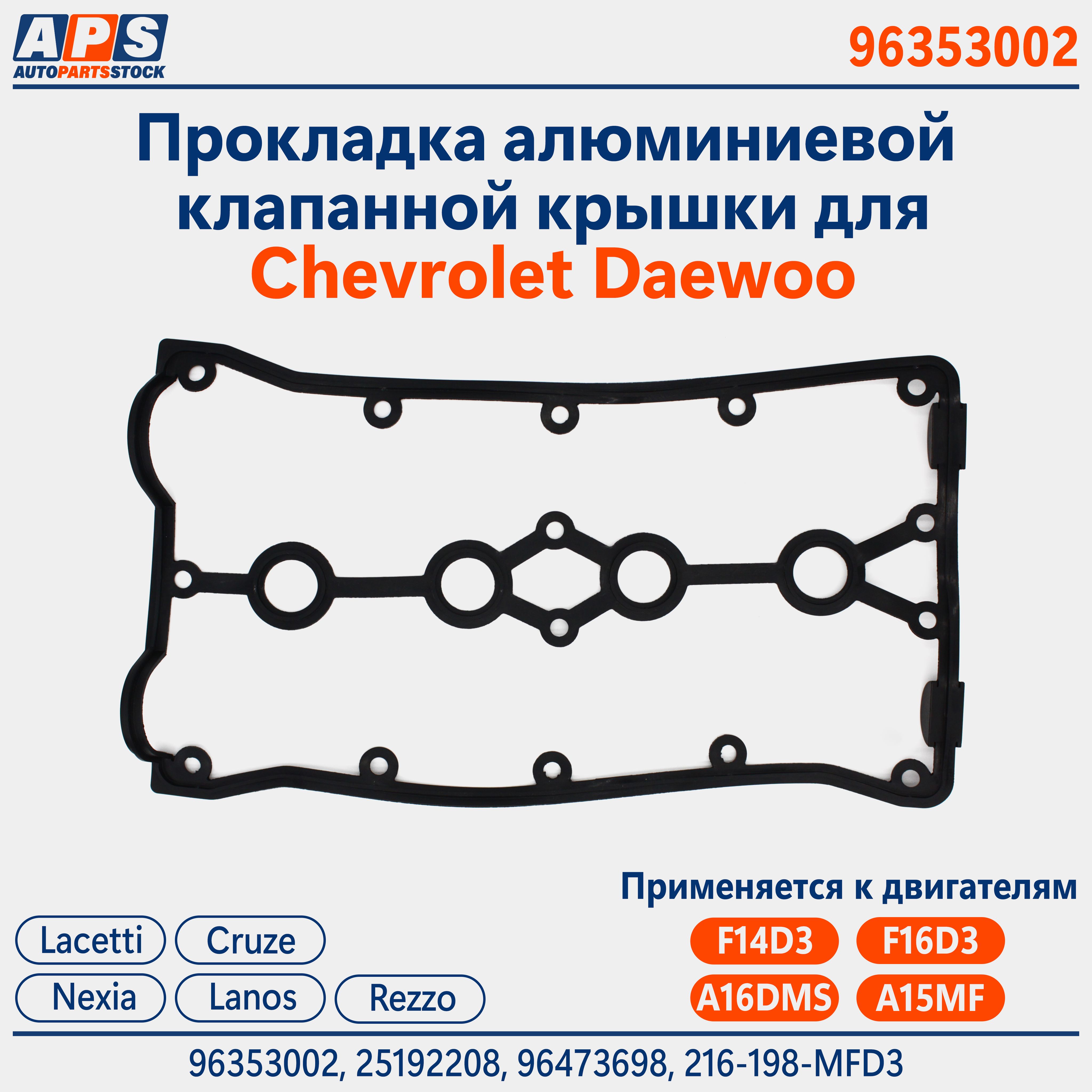 Прокладка для алюминиевой клапанной крышки Chevrolet Lacetti, Cruze  96353002 (216-198-MFD3) - Vogelchen арт. 96353002 - купить по выгодной цене  в интернет-магазине OZON (570083998)